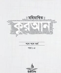 মহিমান্বিত কুরআন (৬ খণ্ড সেট)