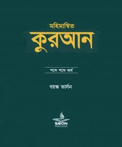 মহিমান্বিত কুরআন : শব্দে শব্দে অর্থ (বয়স্ক ভার্সন)