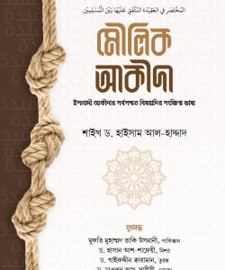 মৌলিক আকীদা