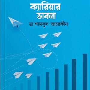 মুমিনের ক্যারিয়ার ভাবনা