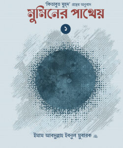 মুমিনের পাথেয় (কিতাবুয যুহদের অনুবাদ) (দুই খণ্ড)