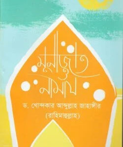 মুনাজাত ও নামায