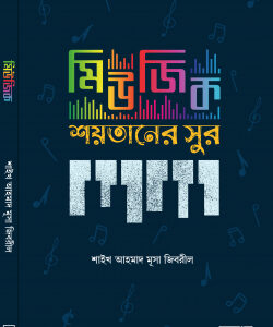 মিউজিক শয়তানের সুর