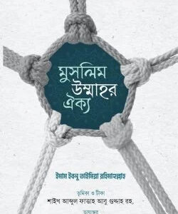 মুসলিম উম্মাহর ঐক্য
