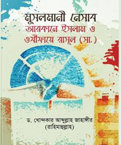 মুসলমানী নেসাব: আরাকানে ইসলাম ও ওযীফায়ে রাসূল সাল্লাল্লাহু আলাইহি ওয়া সাল্লাম