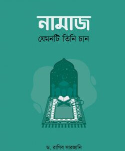 নামাজ : যেমনটি তিনি চান