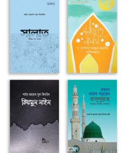নামাজ শিক্ষা প্যাকেজ (৪টি বই)