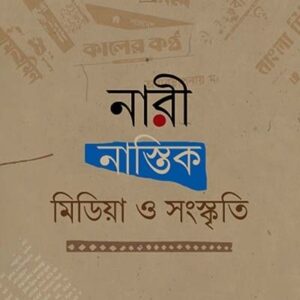 নারী, নাস্তিক, মিডিয়া ও সংস্কৃতি