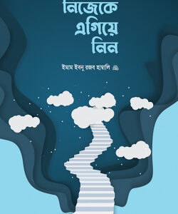 নিজেকে এগিয়ে নিন