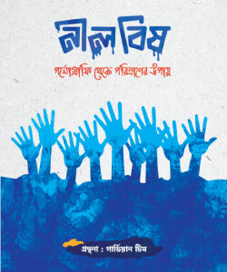 নীলবিষ