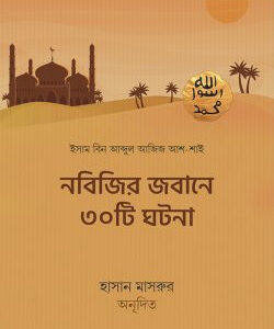 নবিজির জবানে ৩০টি ঘটনা