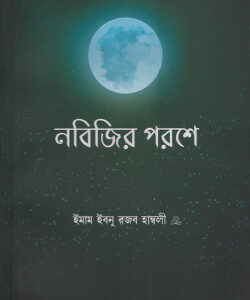 নবিজির পরশে