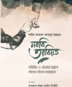 নববি তরবিয়ত (নবিজি যেভাবে সন্তান লালন-পালন করতেন)