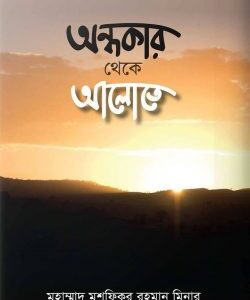 অন্ধকার থেকে আলোতে