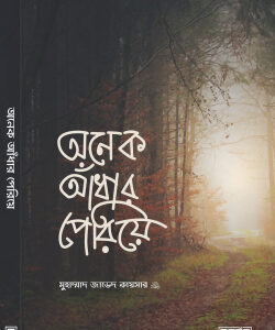 অনেক আঁধার পেরিয়ে