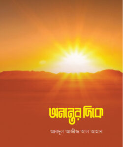 অনন্তের দিকে