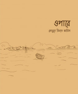 ওপারে