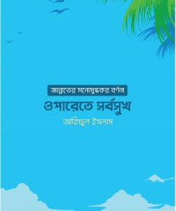 ওপারেতে সর্বসুখ: জান্নাতের মনোমুগ্ধকর বর্ণনা