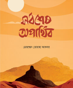 সর্বশেষ অপার্থিব