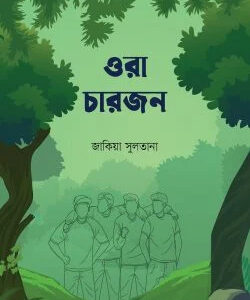 ওরা চারজন