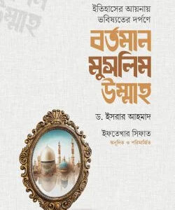 বর্তমান মুসলিম উম্মাহ