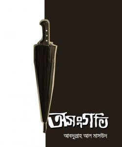 অসংগতি
