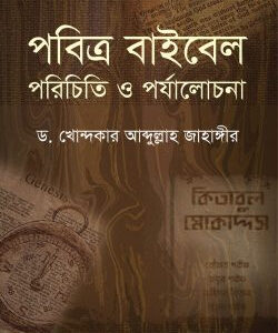 পবিত্র বাইবেল পরিচিতি ও পর্যালোচনা