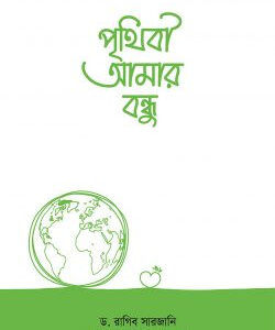 পৃথিবী আমার বন্ধু
