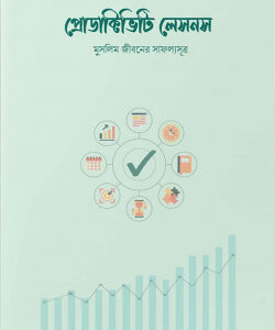 প্রোডাক্টিভিটি লেসনস