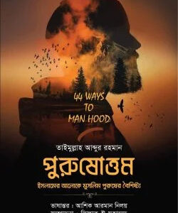 পুরুষোত্তম (ইসলামের আলোকে মুসলিম পুরুষের বৈশিষ্ট্য)