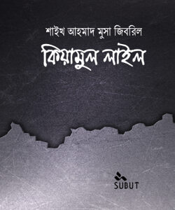 কিয়ামুল লাইল