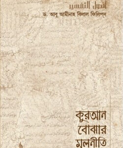কুরআন বোঝার মূলনীতি