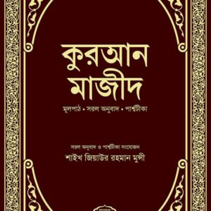 কুরআন মাজীদ (মূলপাঠ, সরল অনুবাদ, পার্শ্বটীকা)