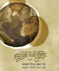 রাসূলের চোখে দুনিয়া (কিতাবুয যুহদ) (হার্ড কভার)