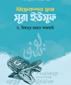 রিফ্লেকশন ফ্রম সূরা ইউসুফ
