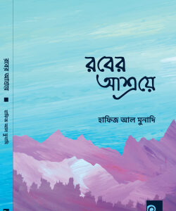 রবের আশ্রয়ে
