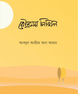 রৌদ্রময় নিখিল