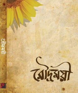 রৌদ্রময়ী