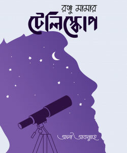 রঞ্জু মামার টেলিস্কোপ