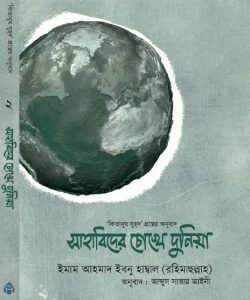 সাহাবিদের চোখে দুনিয়া (হার্ড কভার)