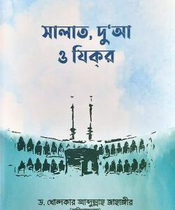 সালাত, দুআ ও যিকর