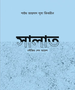 সালাত নবীজির শেষ আদেশ