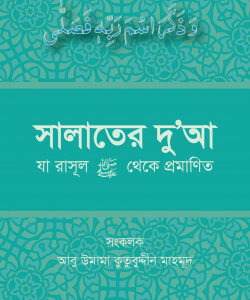 সালাতের দুআ (যা রাসূল সা. থেকে প্রমাণিত)