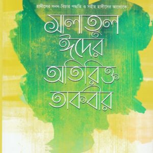 সহীহ হাদীসের আলোকে সালাতুল ঈদের অতিরিক্ত তাকবীর