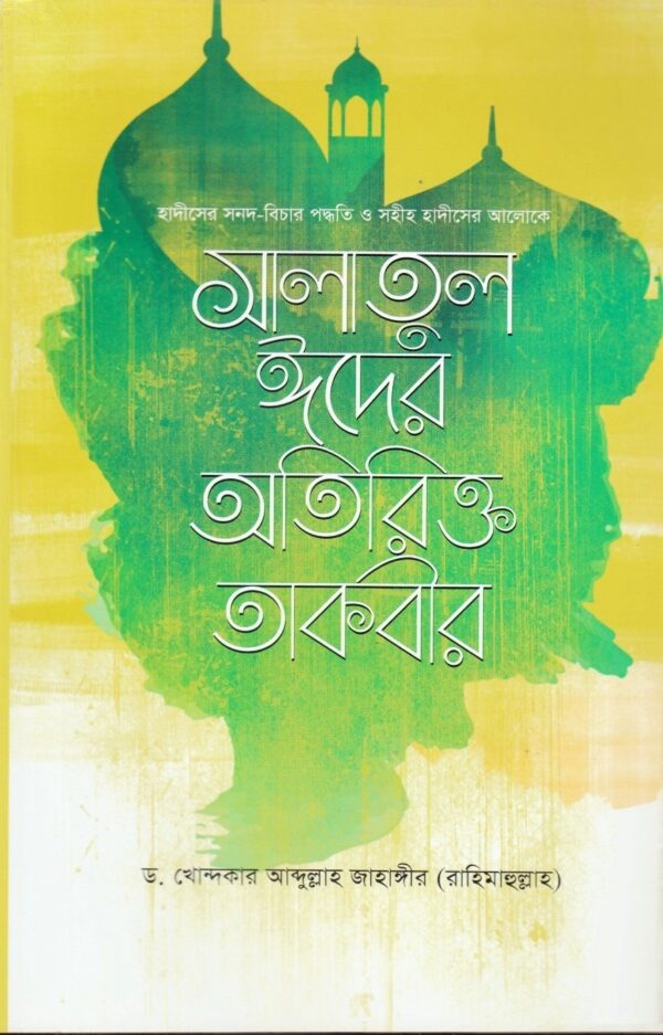 সহীহ হাদীসের আলোকে সালাতুল ঈদের অতিরিক্ত তাকবীর