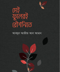সেই ফুলেরই রৌশনিতে