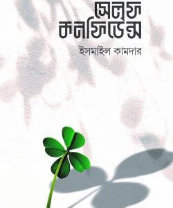 সেলফ কনফিডেন্স