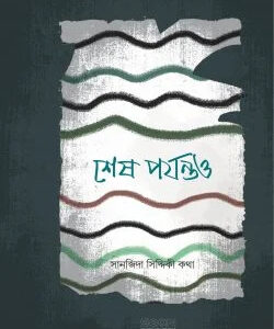 শেষ পর্যন্তও