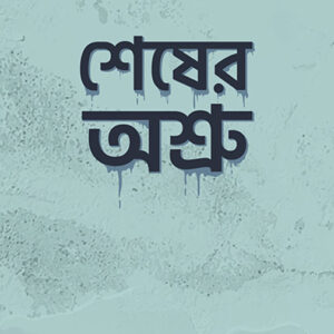 শেষের অশ্রু