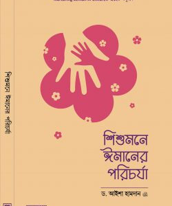 শিশুমনে ঈমানের পরিচর্যা